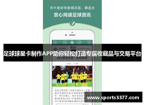 足球球星卡制作APP助你轻松打造专属收藏品与交易平台