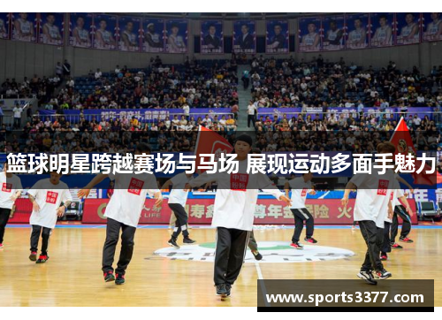 篮球明星跨越赛场与马场 展现运动多面手魅力
