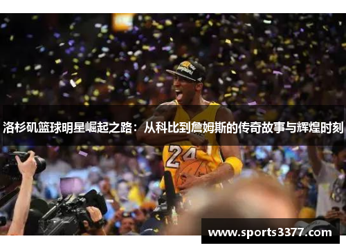 洛杉矶篮球明星崛起之路：从科比到詹姆斯的传奇故事与辉煌时刻
