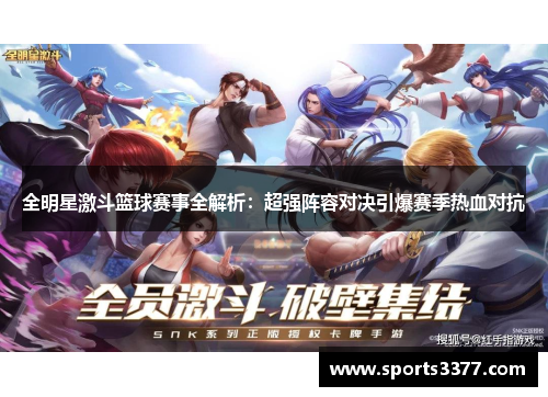 全明星激斗篮球赛事全解析：超强阵容对决引爆赛季热血对抗