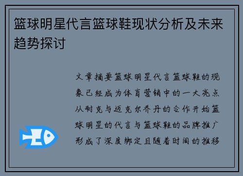 篮球明星代言篮球鞋现状分析及未来趋势探讨