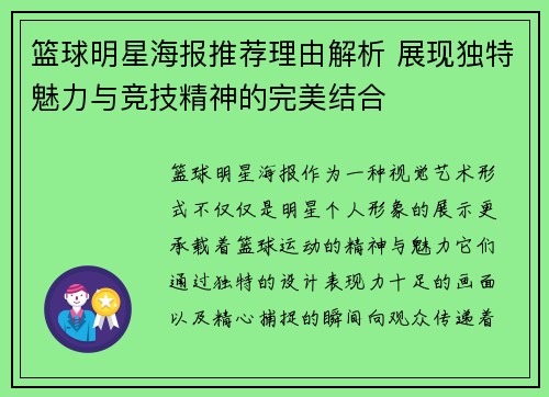 篮球明星海报推荐理由解析 展现独特魅力与竞技精神的完美结合