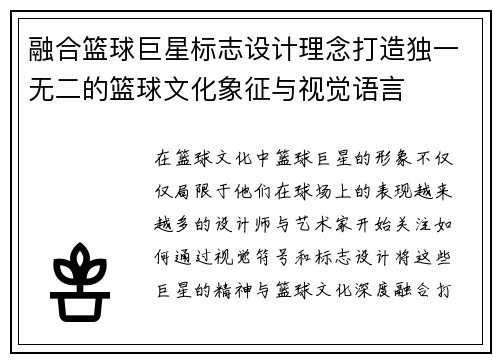 融合篮球巨星标志设计理念打造独一无二的篮球文化象征与视觉语言